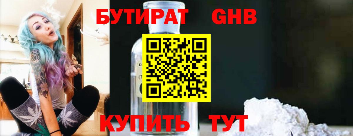 БУТИРАТ  Астрахань  Бутират оксана 