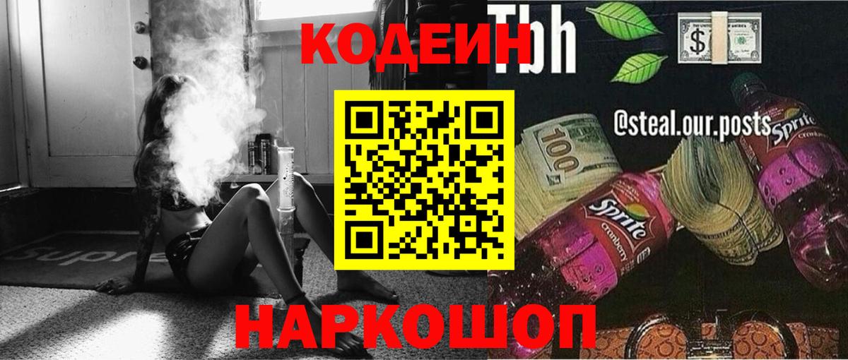 Кодеиновый сироп Lean напиток Lean (лин)  Вход с VPN  Астрахань 