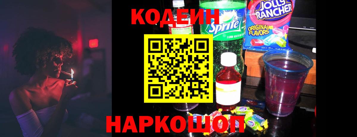 Codein напиток Lean (лин) Астрахань