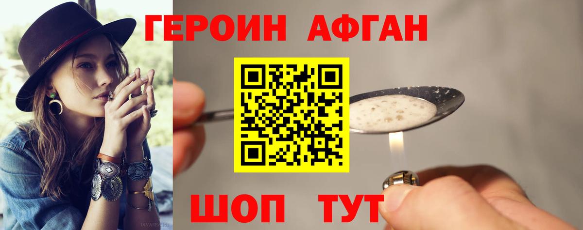 ГЕРОИН афганец Астрахань